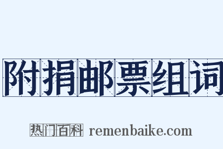 附捐邮票组词是什么意思的图片